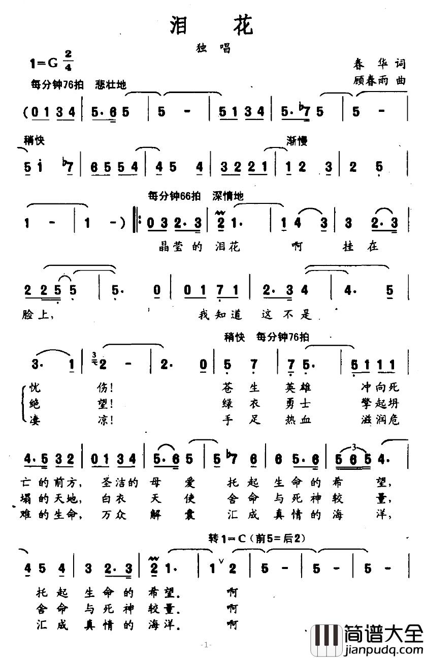 泪花简谱_春华词_顾春雨曲