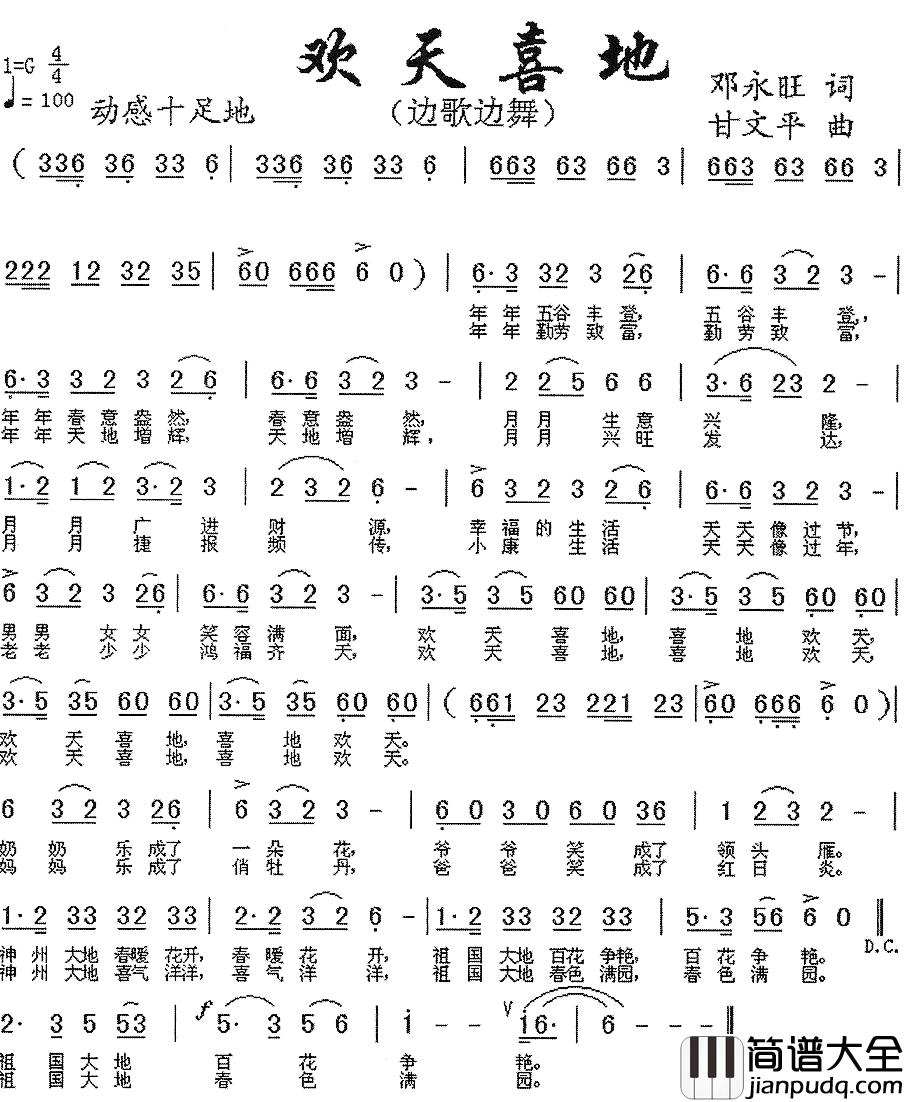 欢天喜地简谱_邓永旺词_甘文平曲