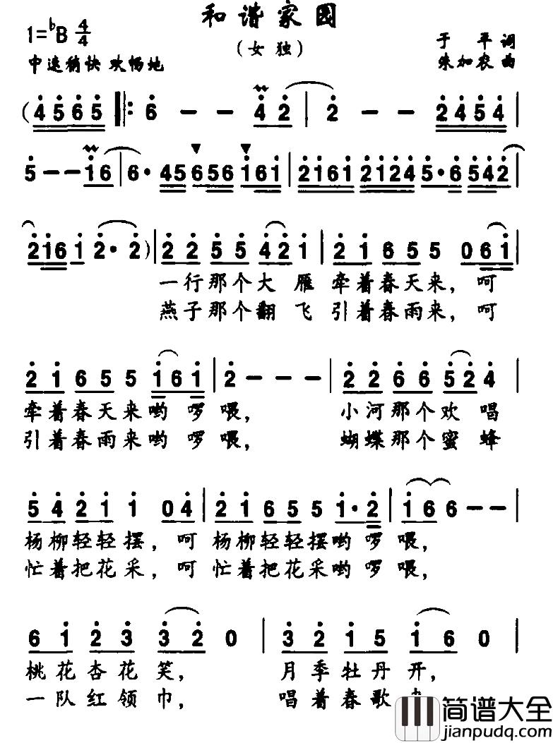 和谐家园简谱_于平词_朱加农曲