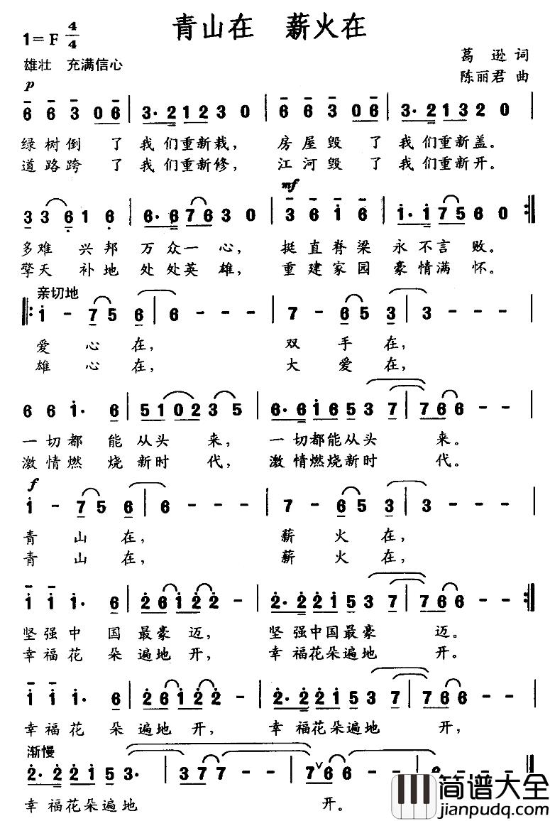 青山在_薪火在简谱_葛逊词/陈丽君曲