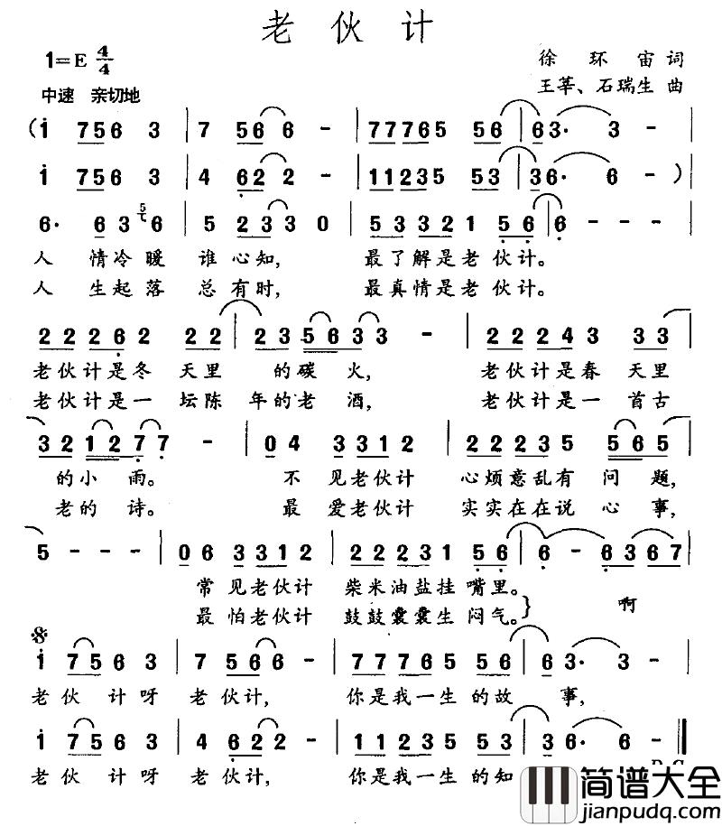 老伙计简谱_徐环宇词_王莘、石瑞生曲