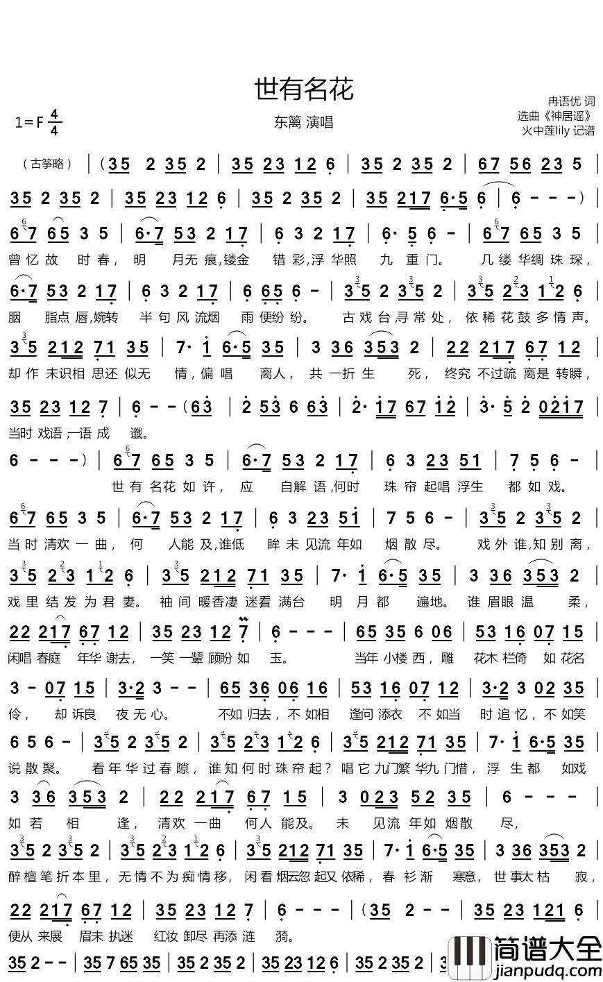 世有名花简谱(歌词)_东篱演唱_谱友火中莲lily上传