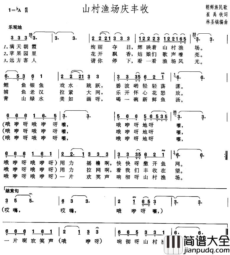 山村渔场庆丰收简谱_崔禹铁词/林圣镐曲