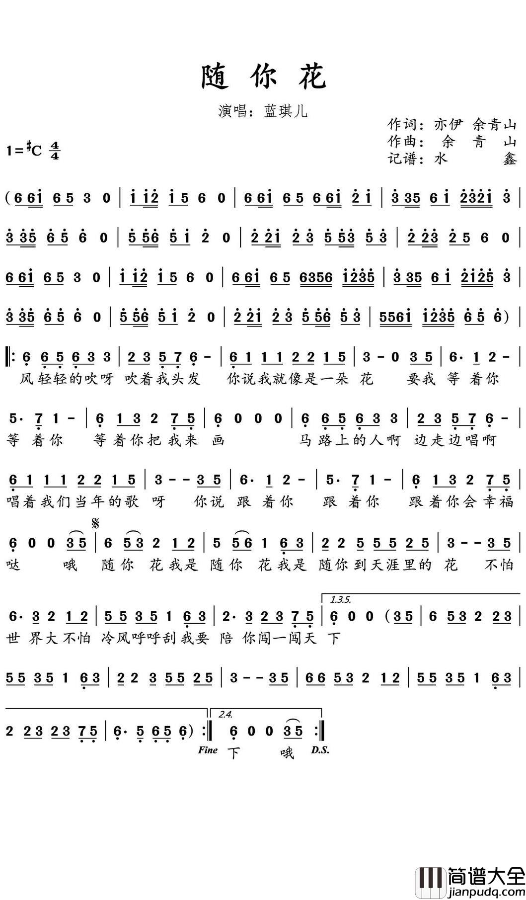 随你花简谱(歌词)_蓝琪儿演唱_水鑫曲谱