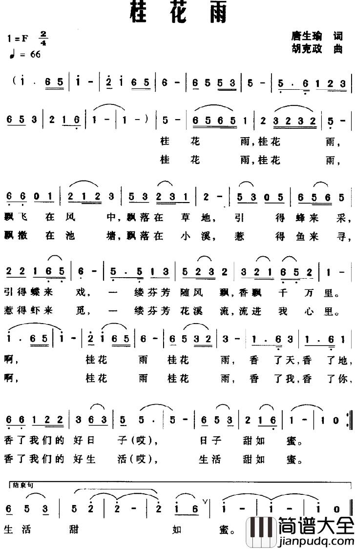 桂花雨简谱_唐生瑜词_胡克政曲
