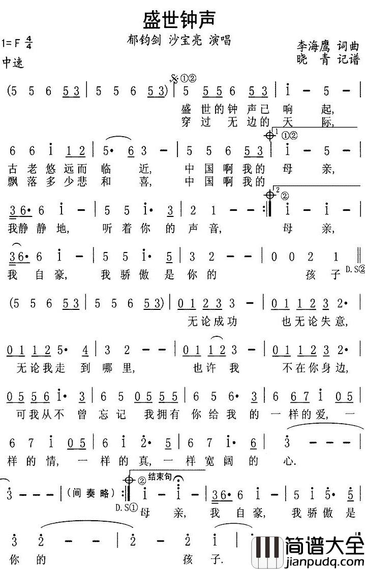 盛世钟声简谱_郁钧剑/沙宝亮演唱