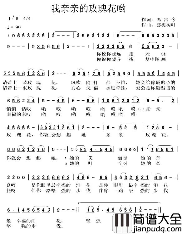 我亲亲的玫瑰花哟简谱_冯古今词/善提树叶曲