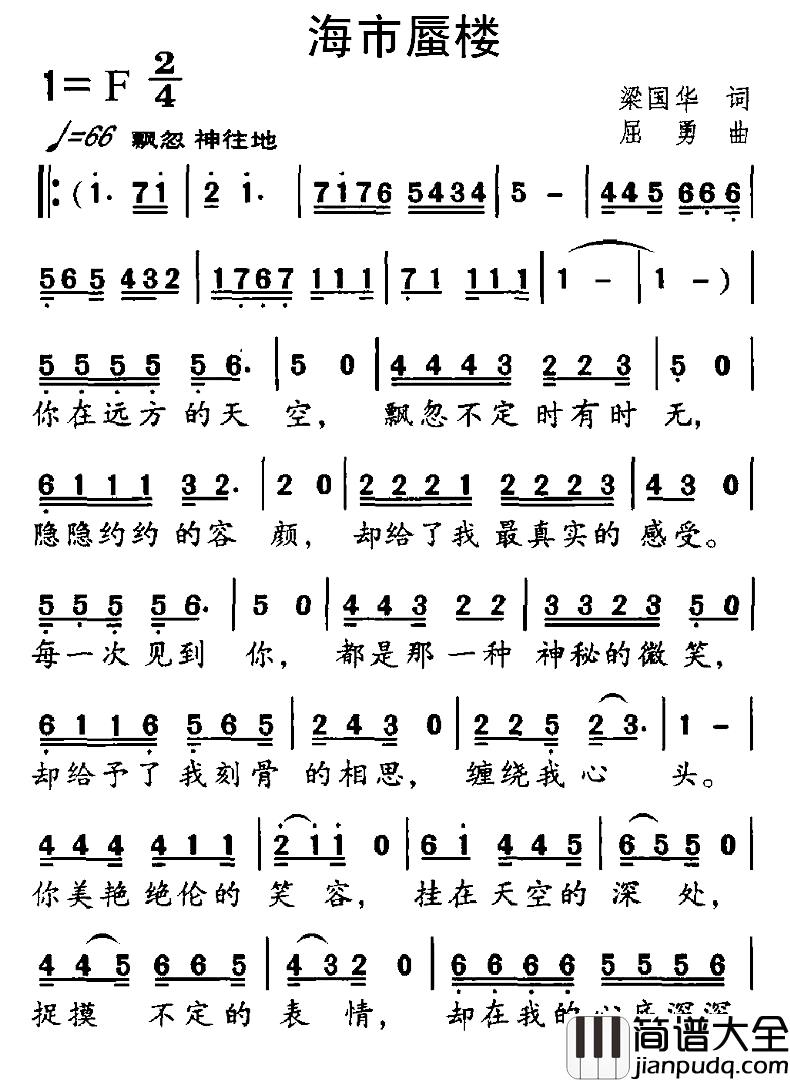 海市蜃楼简谱_梁国华词_屈勇曲