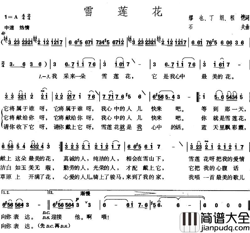雪莲花简谱_缪也词_石夫曲