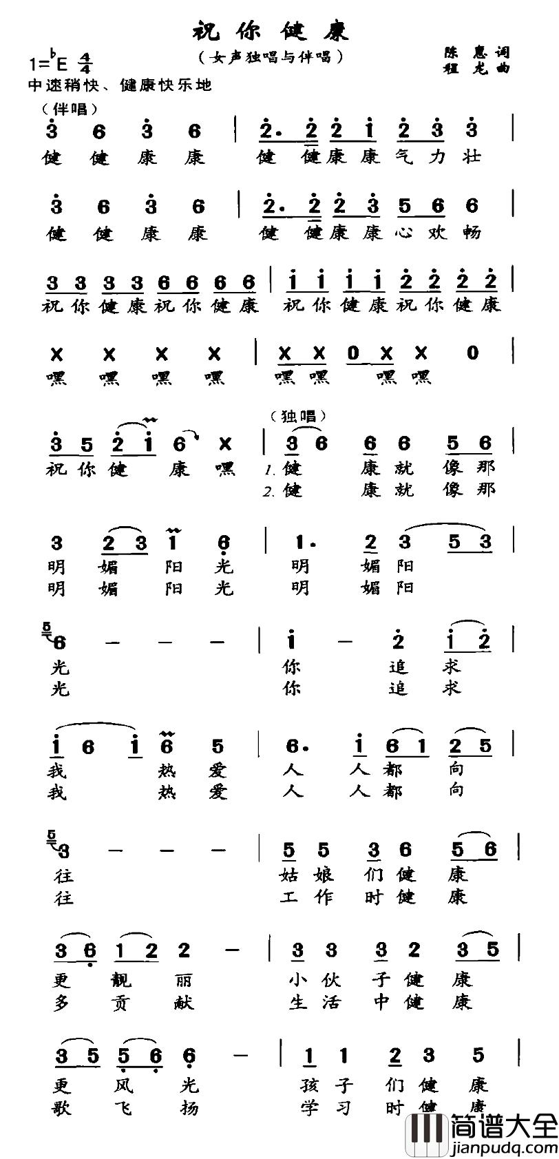祝你健康简谱_陈惠词_程龙曲