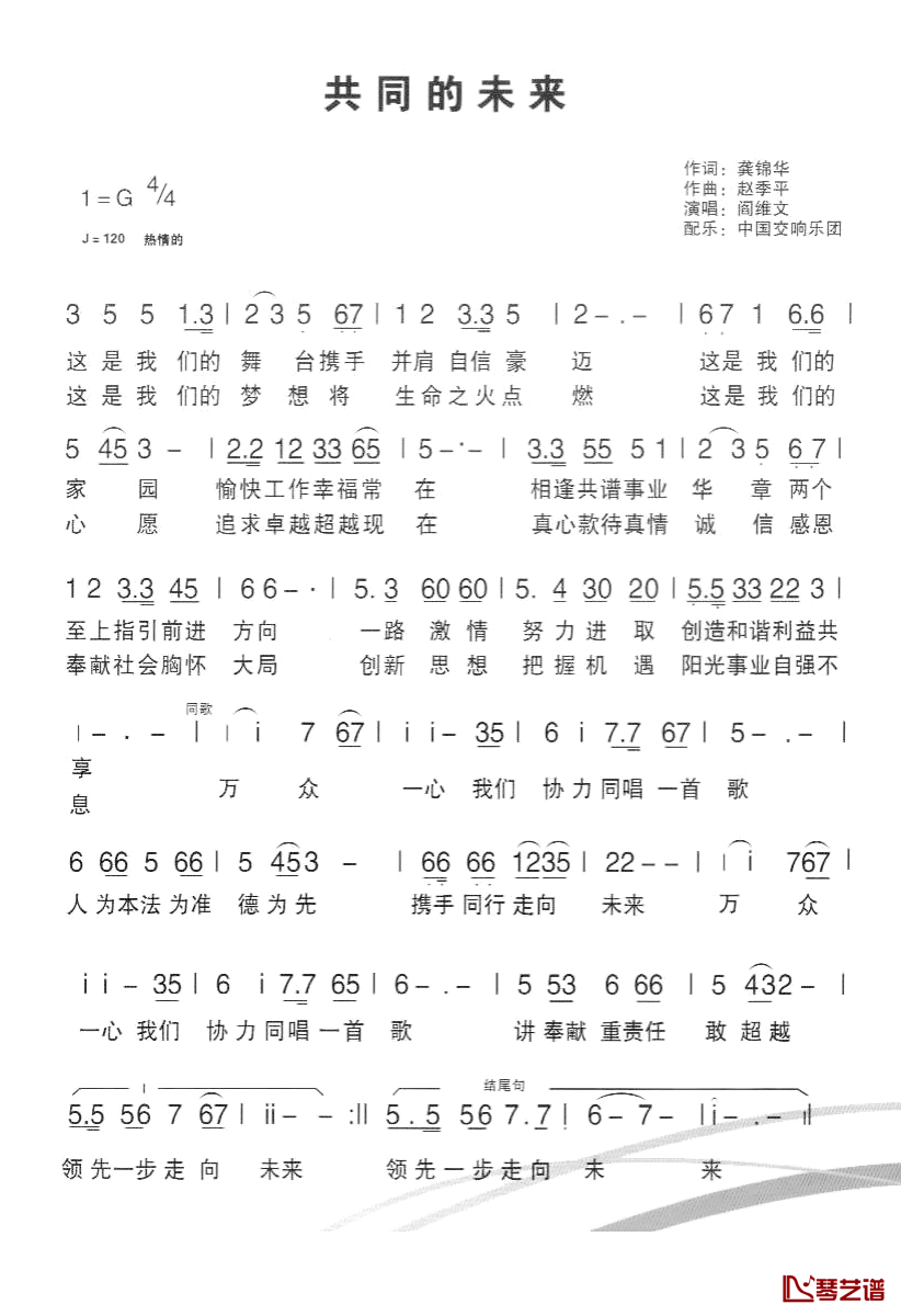 共同的未来简谱_龚锦华词/赵季平曲阎维文_