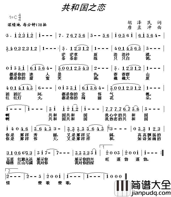 共和国之恋简谱_胡泽民词_唐孟冲曲
