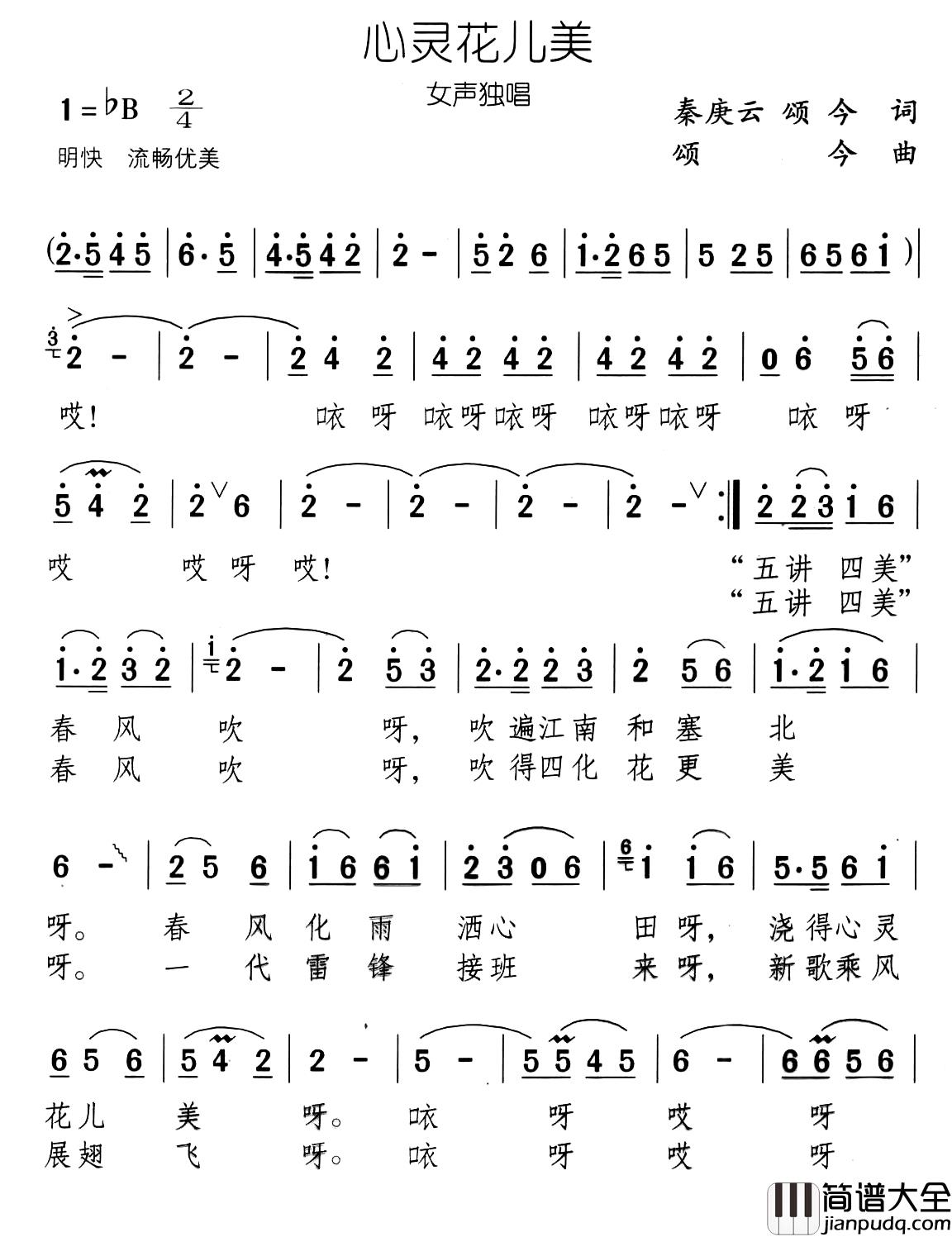 心灵花儿美简谱_秦庚云颂今词/颂今曲