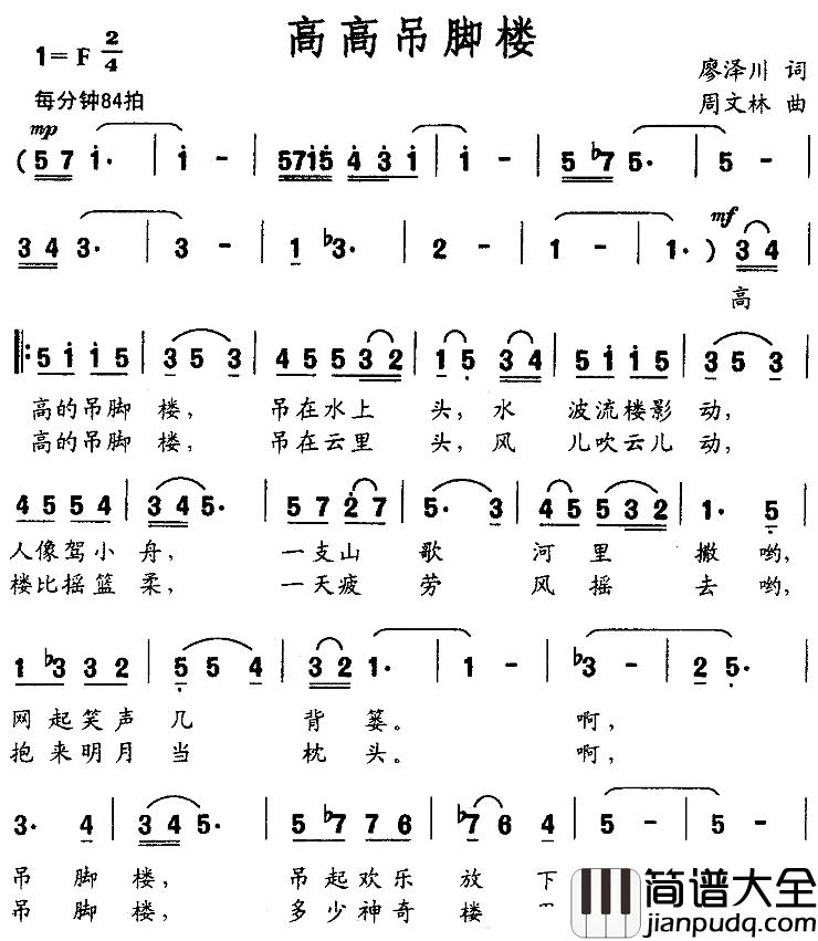 高高吊脚楼简谱_廖泽川词_周文林曲