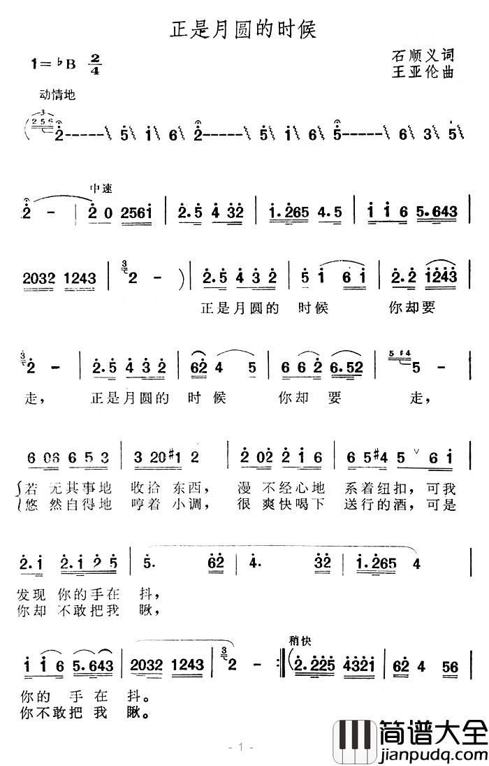 正是月圆的时候简谱_石顺义词_王亚伦曲