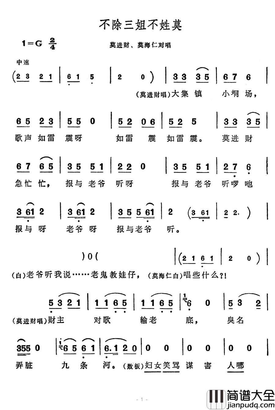 不除三姐不姓莫简谱_歌舞剧_刘三姐_选曲
