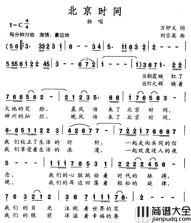 北京时间简谱_万卯义词_刘宗英曲