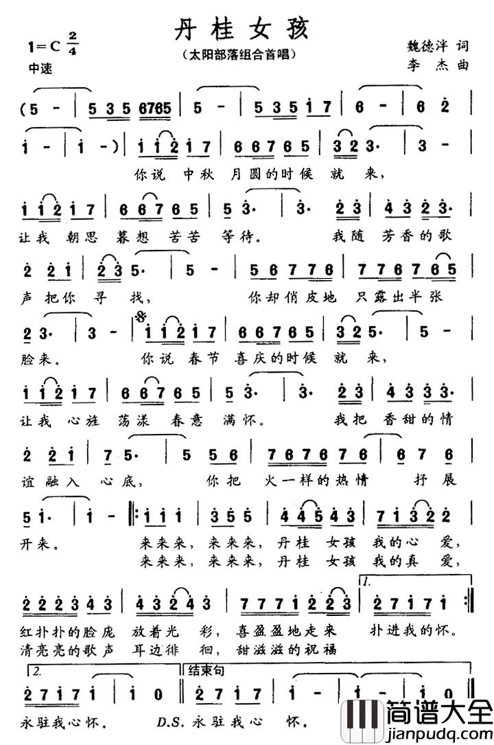 丹桂女孩简谱_魏德泮词/李杰曲