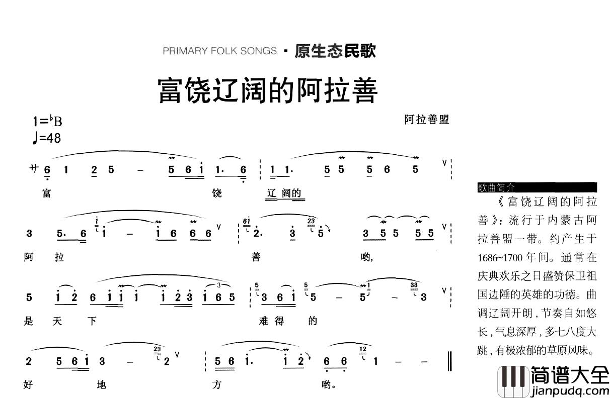 富饶辽阔的阿拉善简谱_原生态民歌
