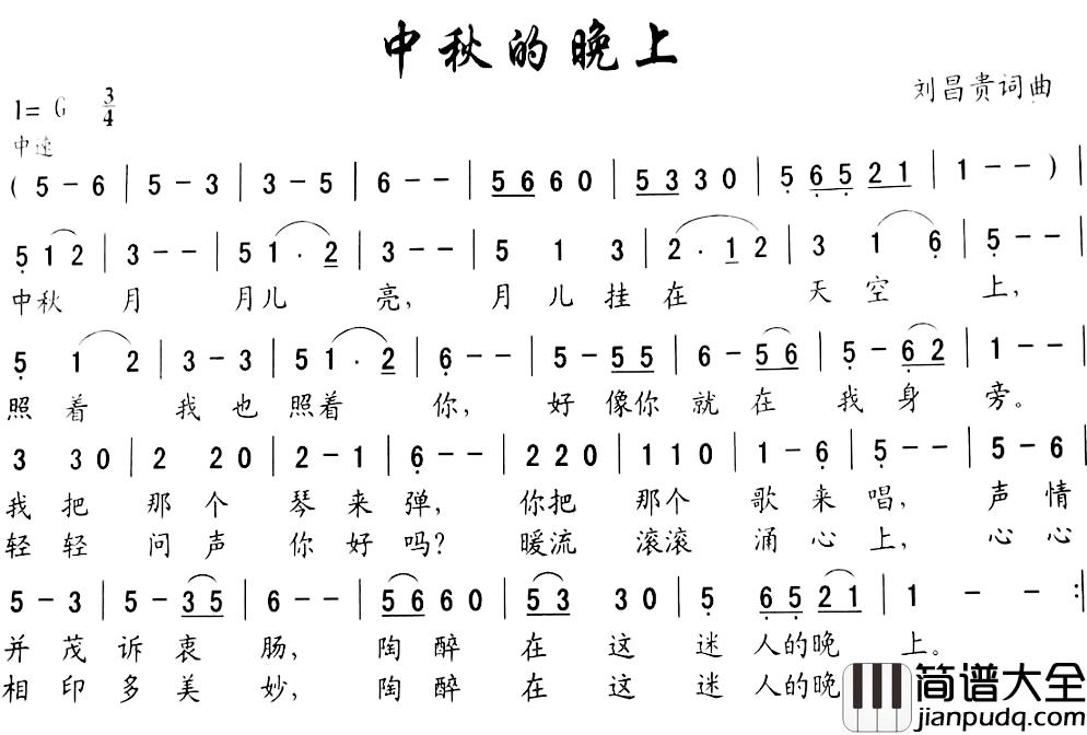 中秋的晚上简谱_刘昌贵词/刘昌贵曲