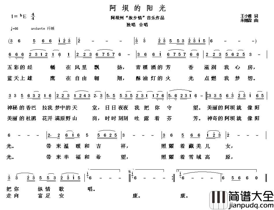 阿坝的阳光简谱_王小雅词_朱继霖曲