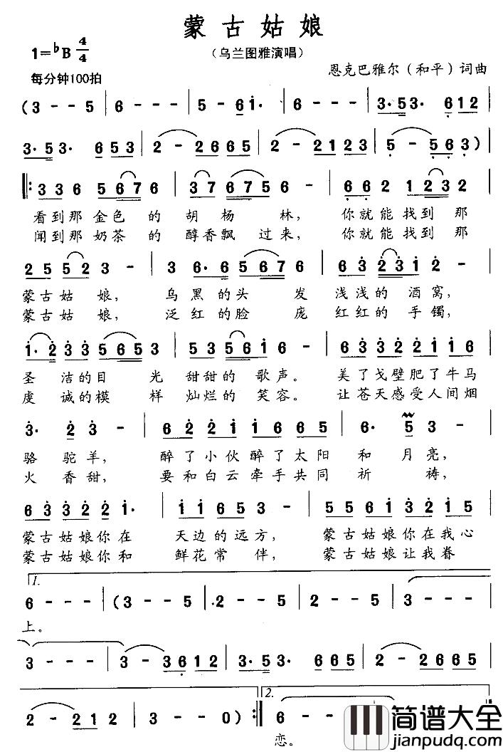 蒙古姑娘简谱_恩克巴雅尔词曲