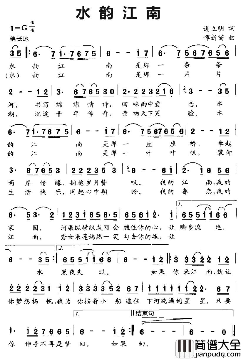 水韵江南简谱_谢立明词_恽新苗曲