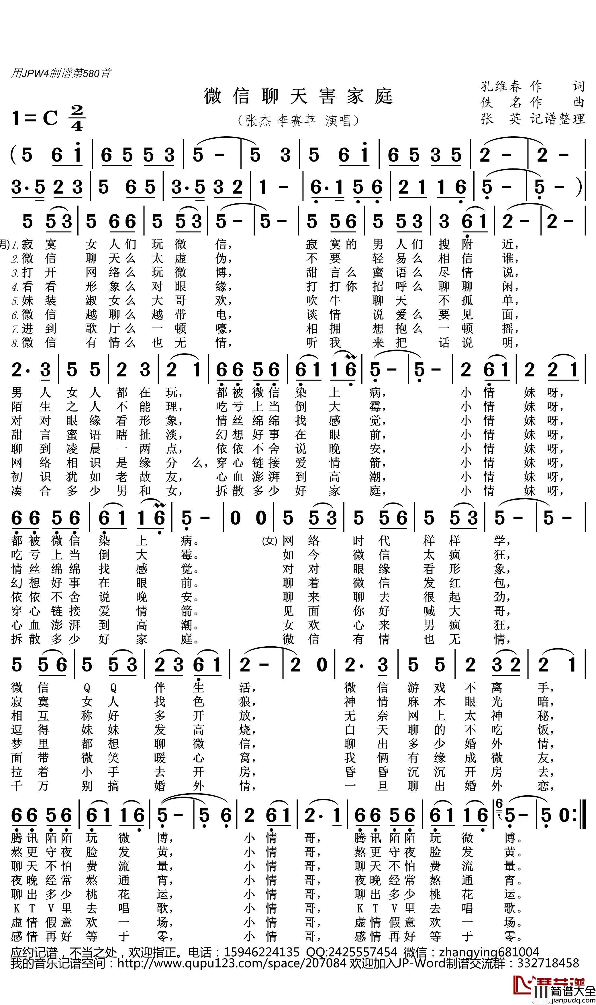 微信聊天害家庭简谱(歌词)_张杰李赛苹演唱_张英曲谱