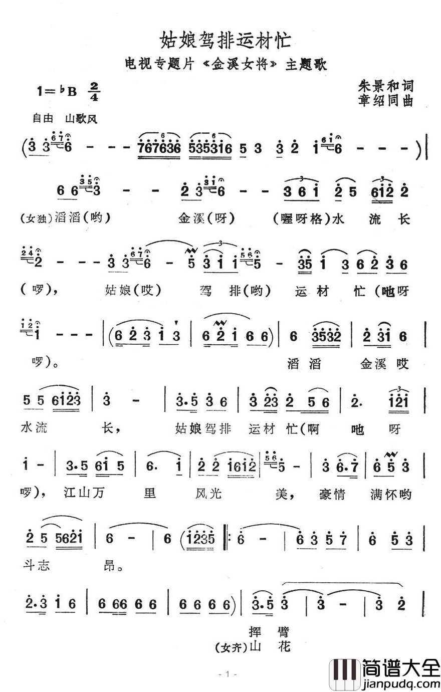 姑娘驾排运材忙简谱__金溪女将_主题歌