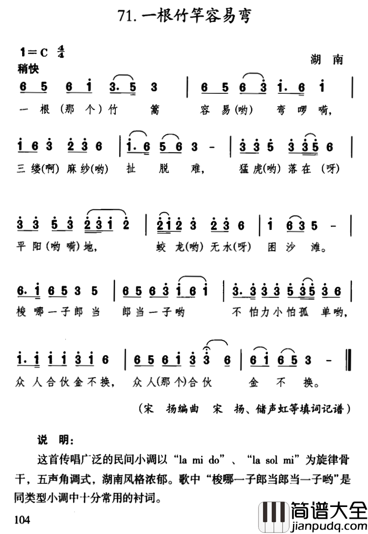 一根竹竿容易弯简谱_何纪光演唱_湖南民歌