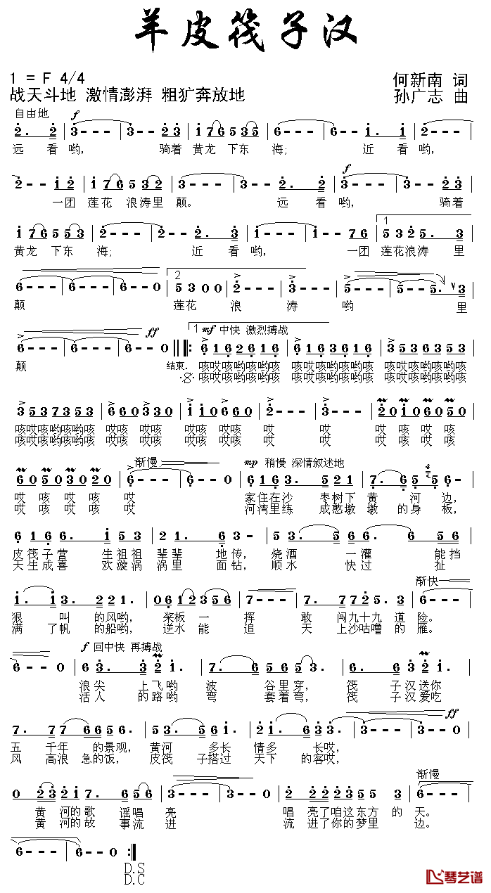 羊皮筏子汉简谱_何新南词_孙广志曲