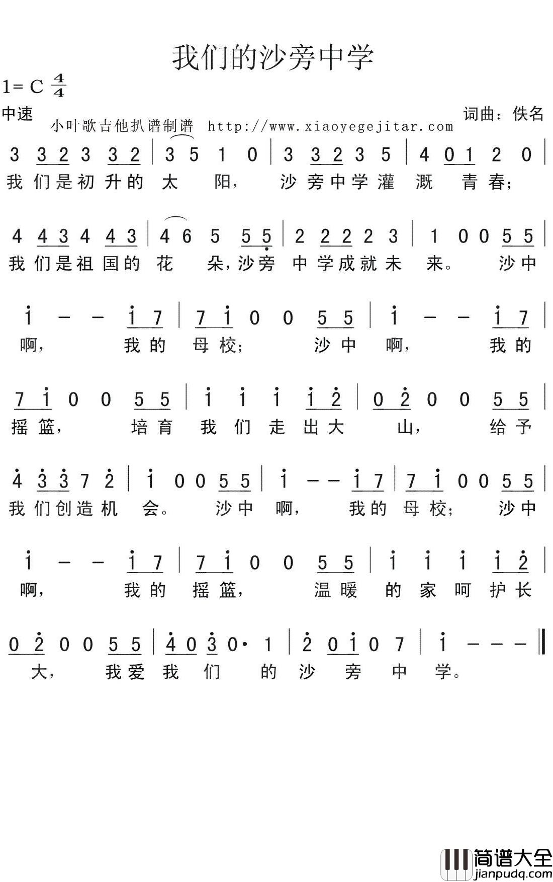 我们的沙旁中学简谱(歌词)_演唱_小叶歌曲谱