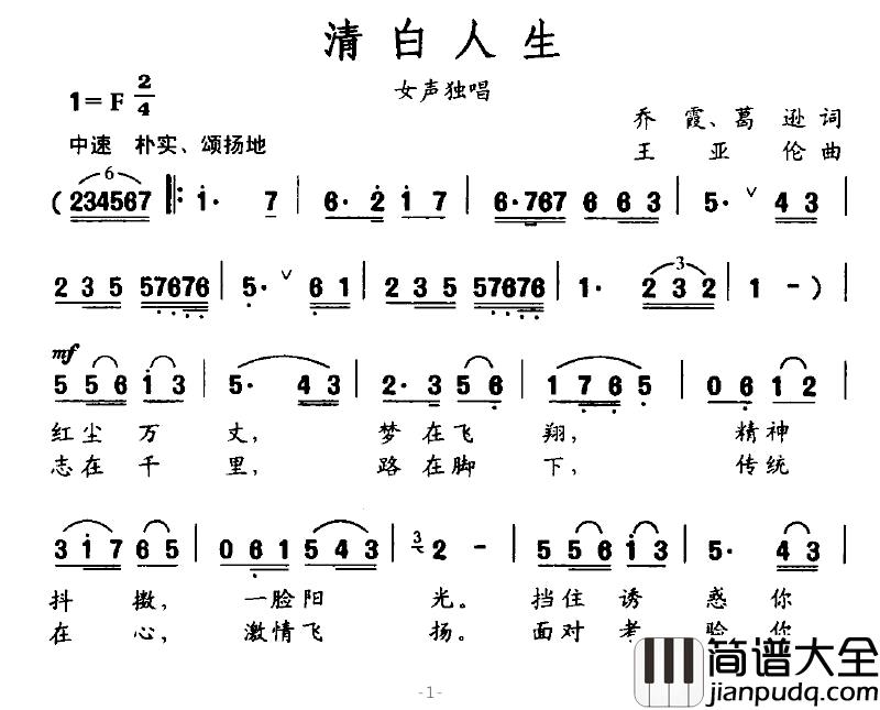 清白人生简谱_乔霞、葛逊词_王亚伦曲