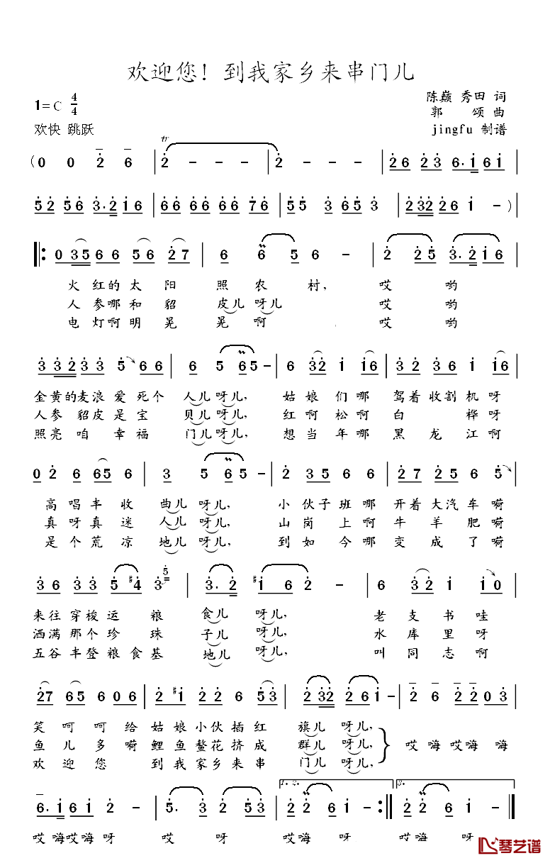欢迎您！到我家乡来串门儿简谱_陈巅、秀田词/郭颂曲