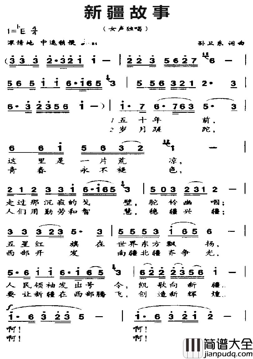 新疆故事简谱_孙卫东词曲