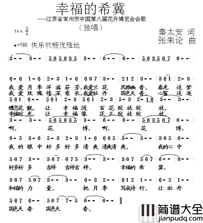 幸福的希冀简谱_江苏省常州市中国第八届花卉博览会会歌