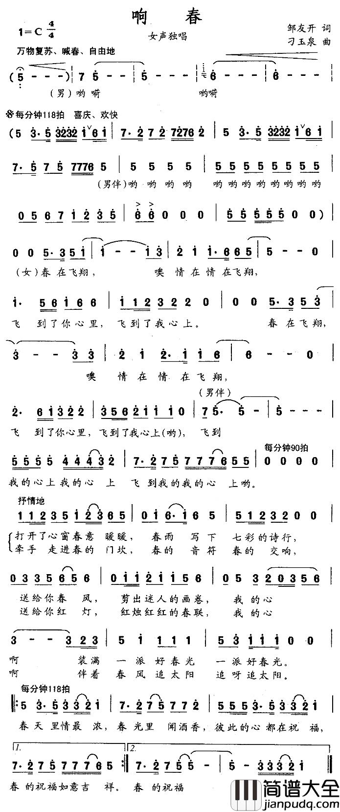 响春简谱_邹友开词/刁玉泉曲