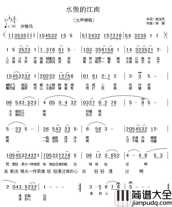 水做的江南简谱_姚玉凤词_邹强曲