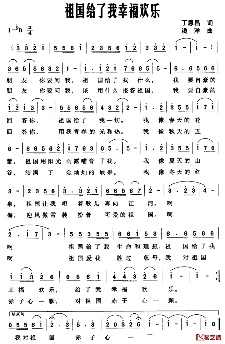 祖国给了我幸福欢乐简谱_丁恩昌词/浅洋曲