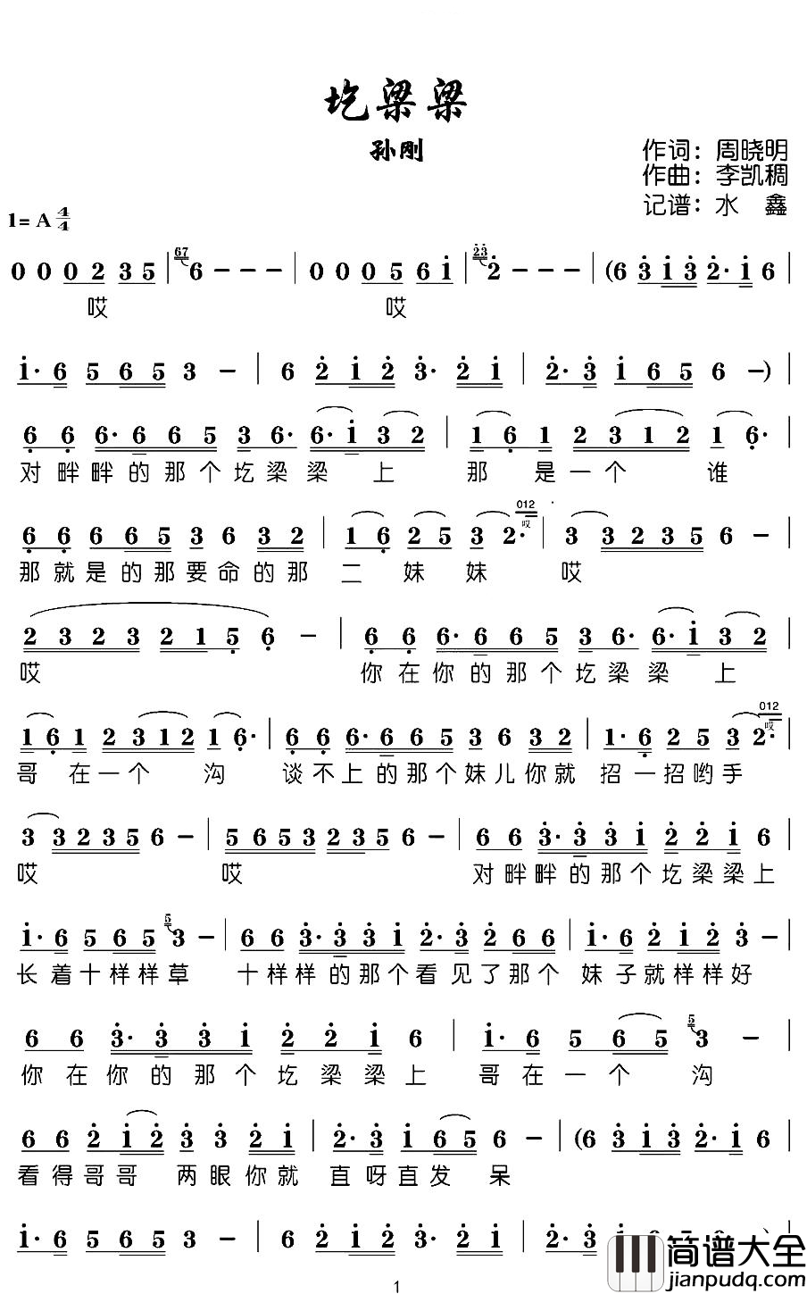 圪梁梁(歌词)_孙刚演唱_水鑫曲谱
