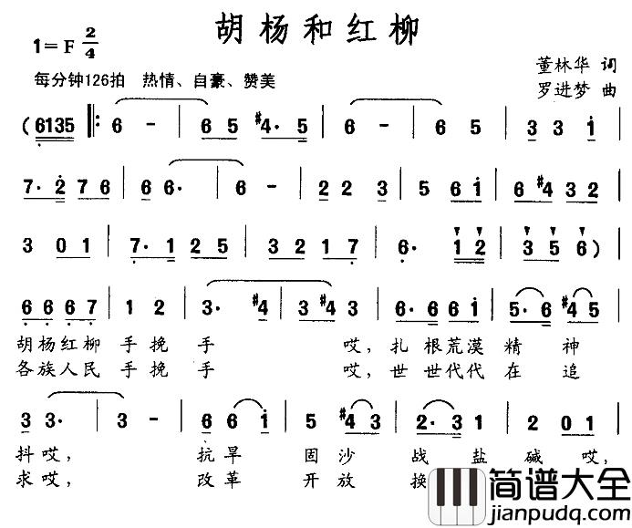 胡杨和红柳简谱_董林华词/罗进梦曲