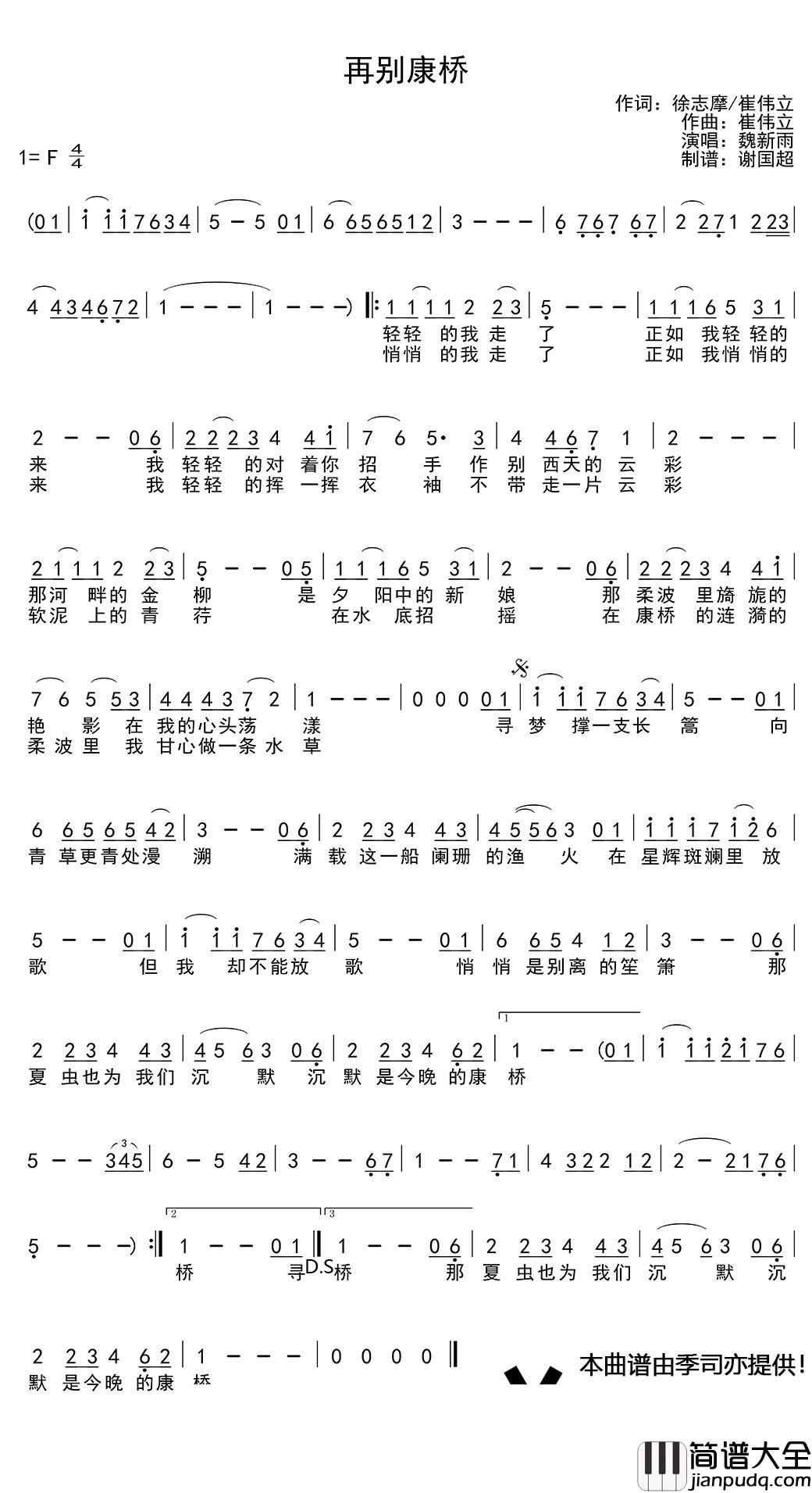 再别康桥简谱(歌词)_魏新雨演唱_谱友季司亦上传