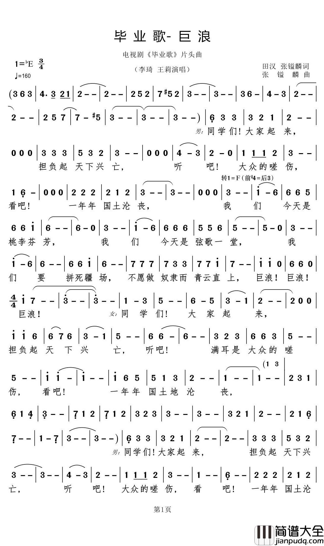 毕业歌_巨浪简谱(歌词)_李琦王莉演唱_谱友郑工1944上传