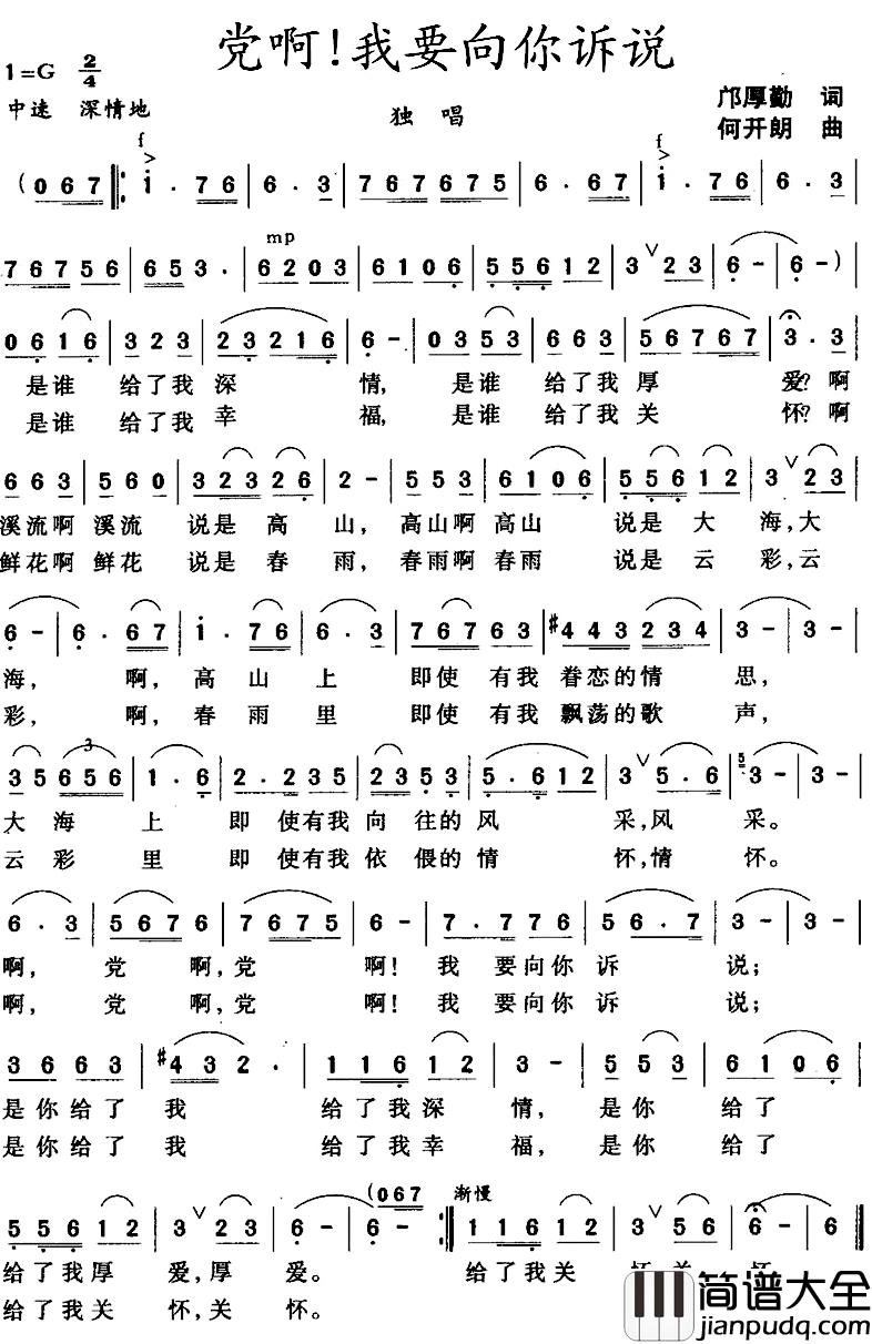 党啊！我要向你诉说简谱_邝厚勤词/何开朗曲