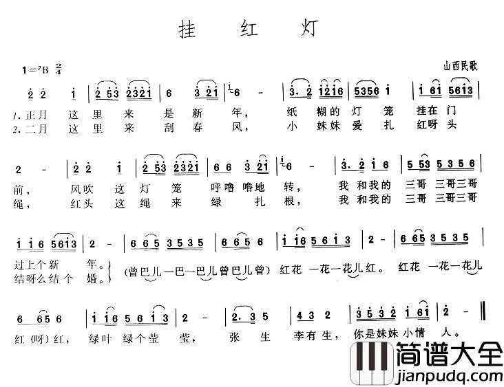 挂红灯简谱_山西民歌