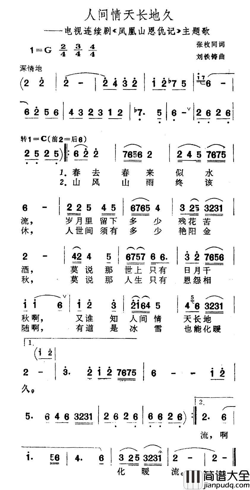 人间情天长地久简谱_电视剧_凤凰山恩仇记_主题歌