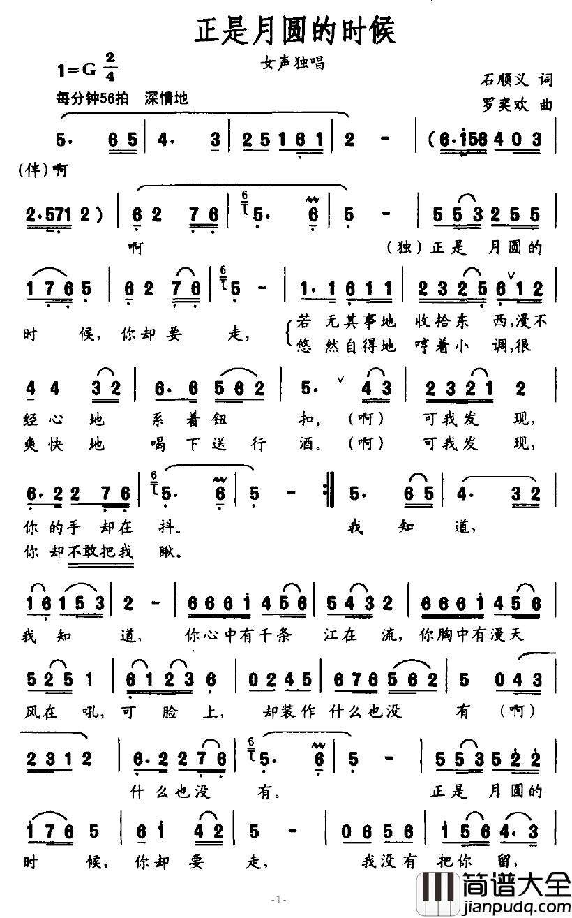 正是月圆的时候简谱_石顺义词_罗奕欢曲