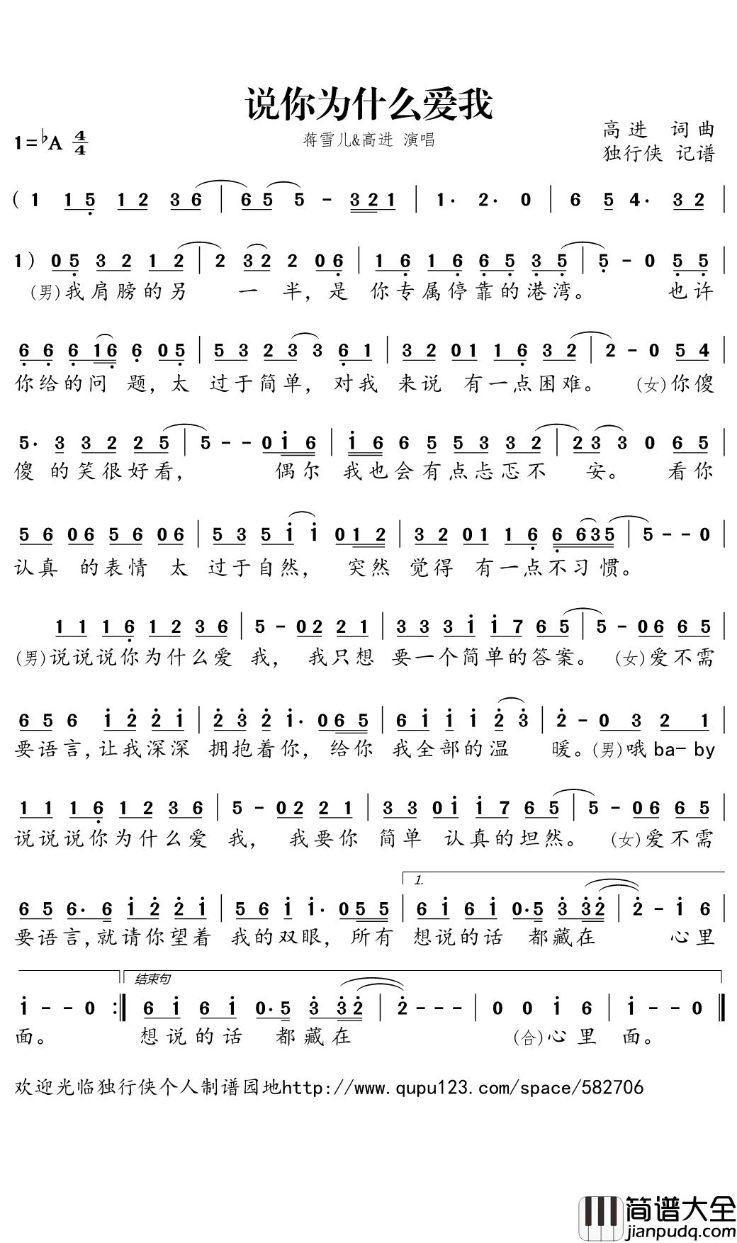_说你为什么爱我简谱(歌词)_天颜组合演唱_独行侠曲谱