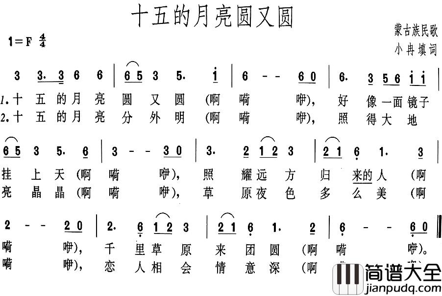 十五的月亮圆又圆简谱_蒙古族民歌