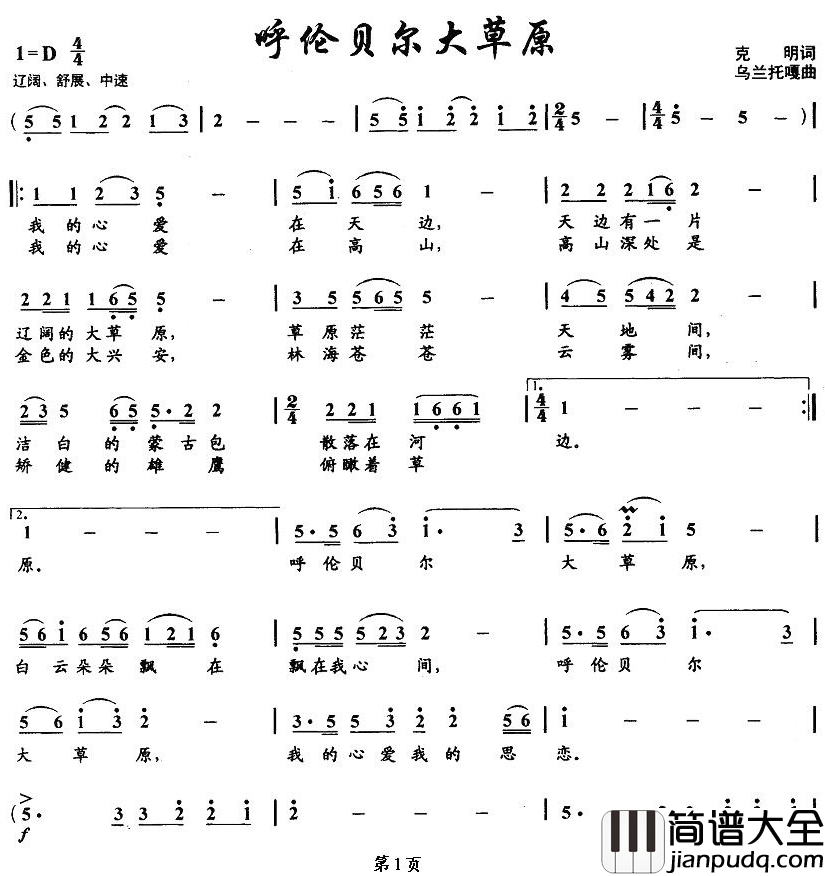 呼伦贝尔大草原简谱_克明词/乌兰托嘎曲/6个版本